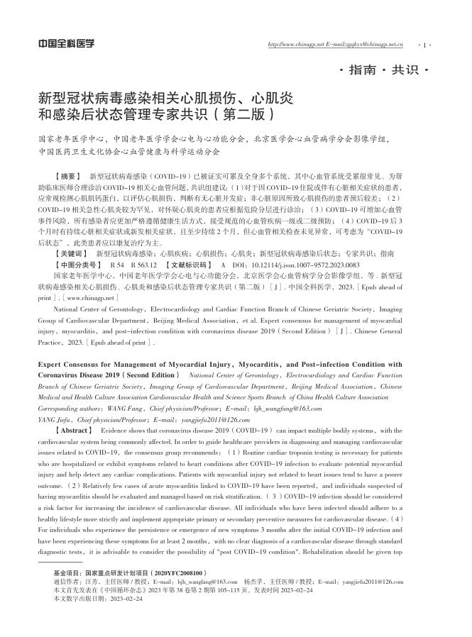 2023年新型冠状病毒感染相关心肌损伤、心肌炎和感染后状态管理专家共识(第二版)