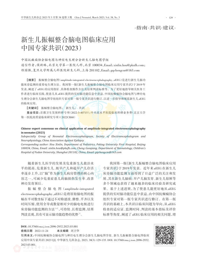 2023年新生儿振幅整合脑电图临床应用中国专家共识