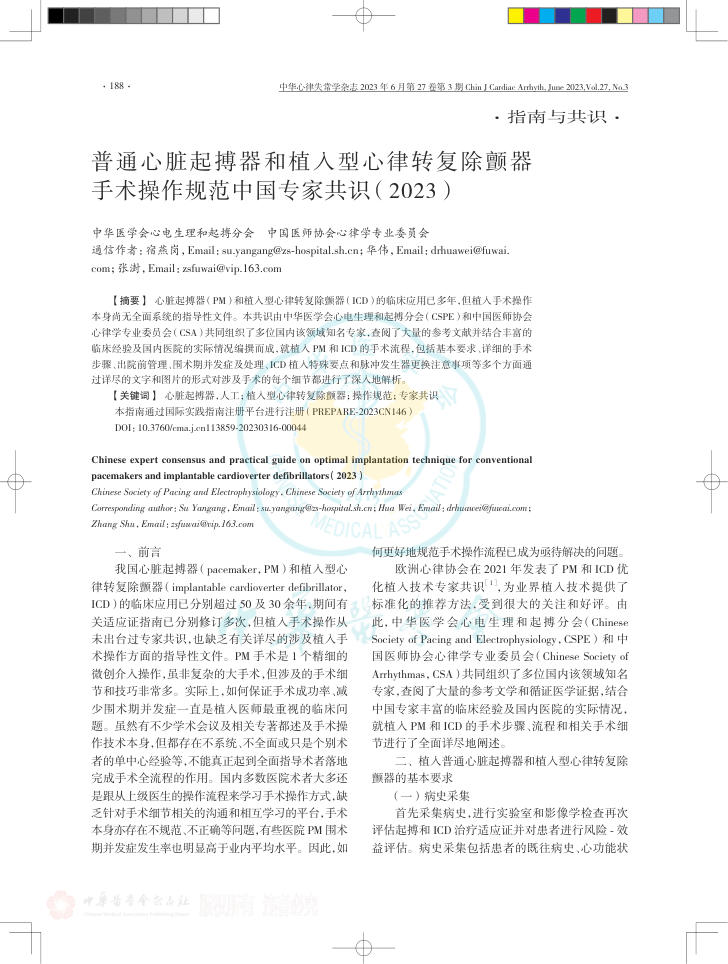 2023年普通心脏起搏器和植入型心律转复除颤器手术操作规范中国专家共识
