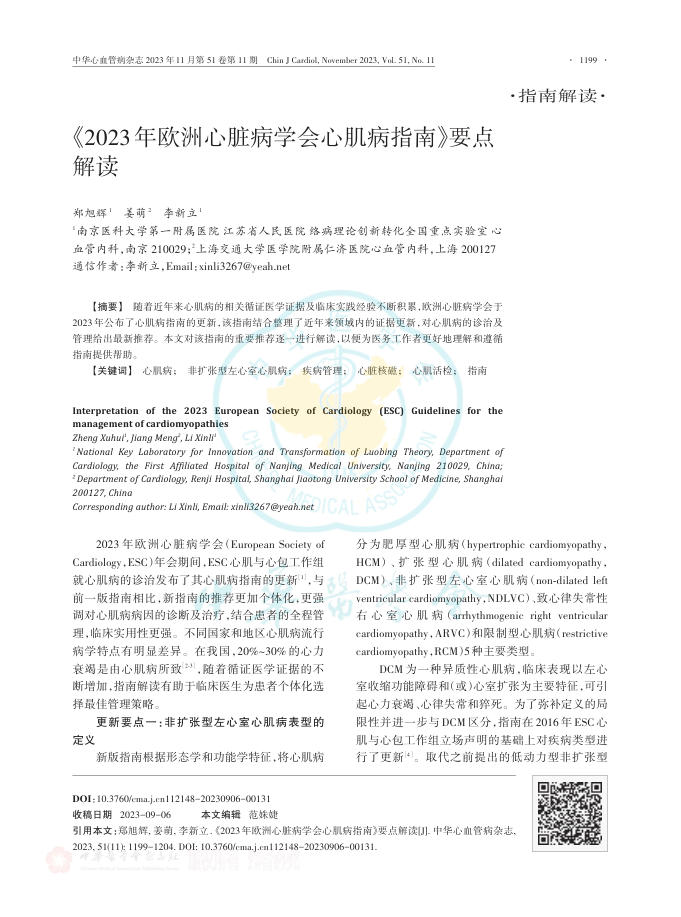 2023年欧洲心脏病学会心肌病指南要点解读