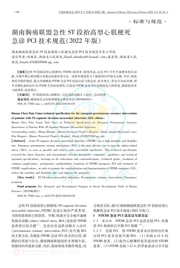 2023年湖南胸痛联盟急性ST段抬高型心肌梗死急诊PCI技术规范