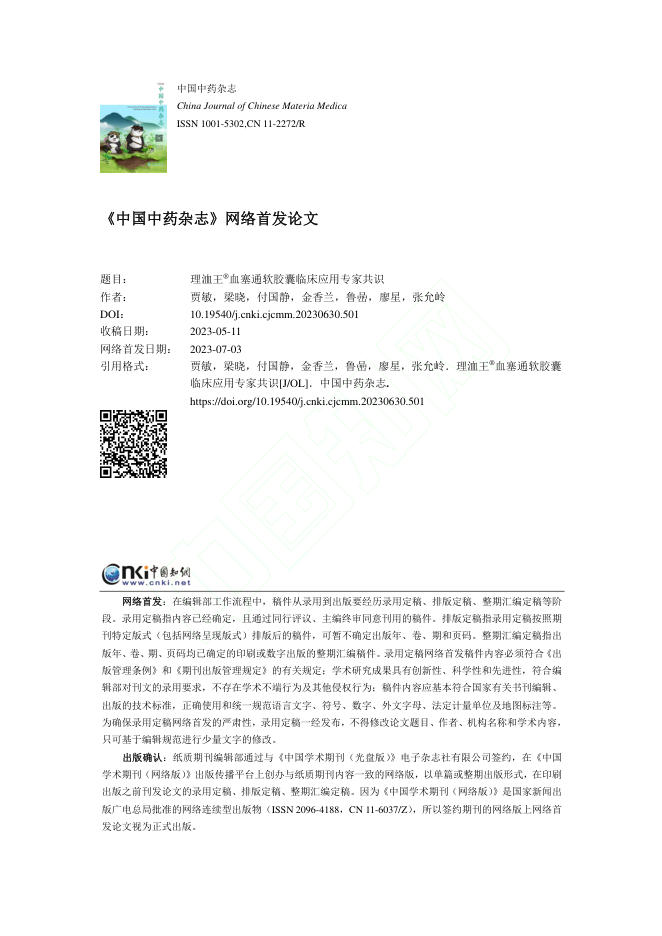 2023年理洫王血塞通软胶囊临床应用专家共识