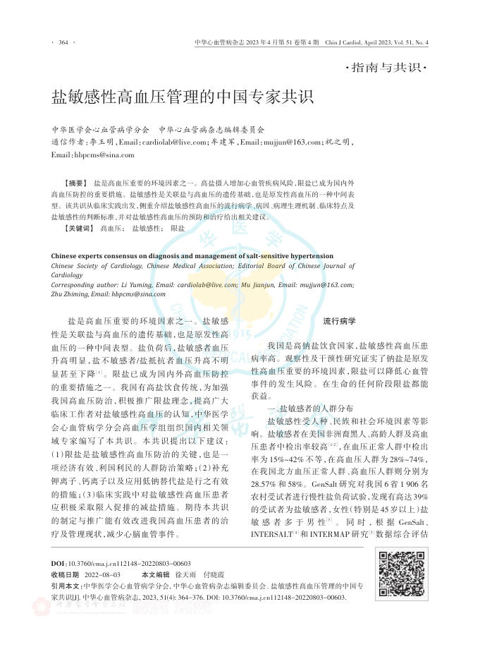 2023年盐敏感性高血压管理的中国专家共识