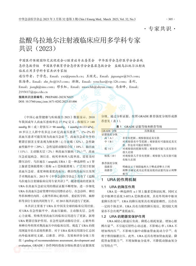 2023年盐酸乌拉地尔注射液临床应用多学科专家共识