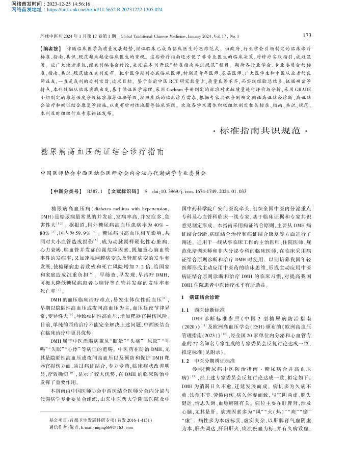 2023年糖尿病高血压病证结合诊疗指南