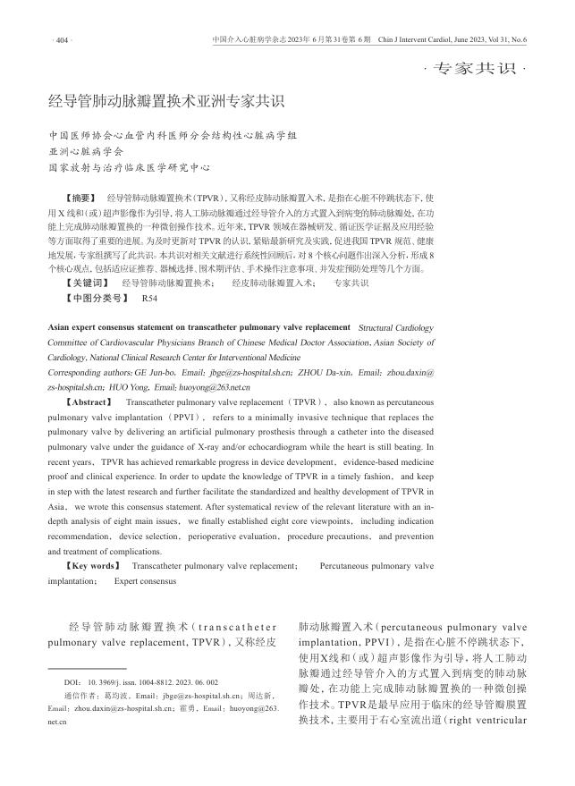2023年经导管肺动脉瓣置换术亚洲专家共识