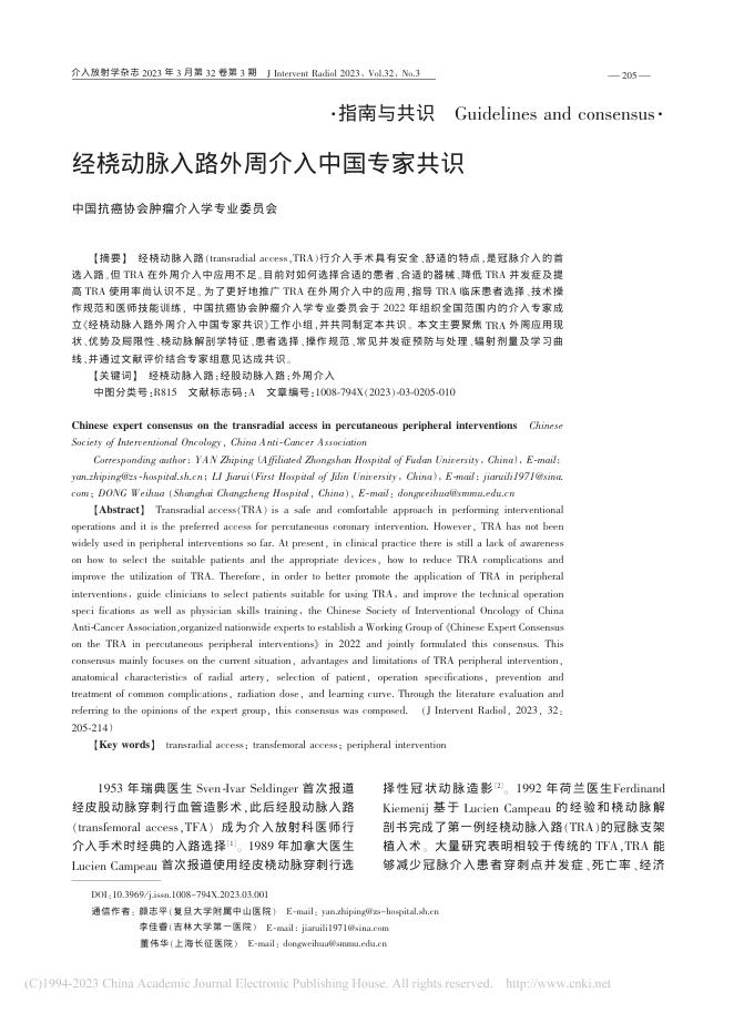 2023年经桡动脉入路外周介入中国专家共识
