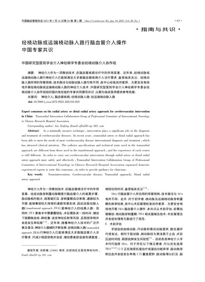 2023年经桡动脉或远端桡动脉入路行脑血管介入操作中国专家共识