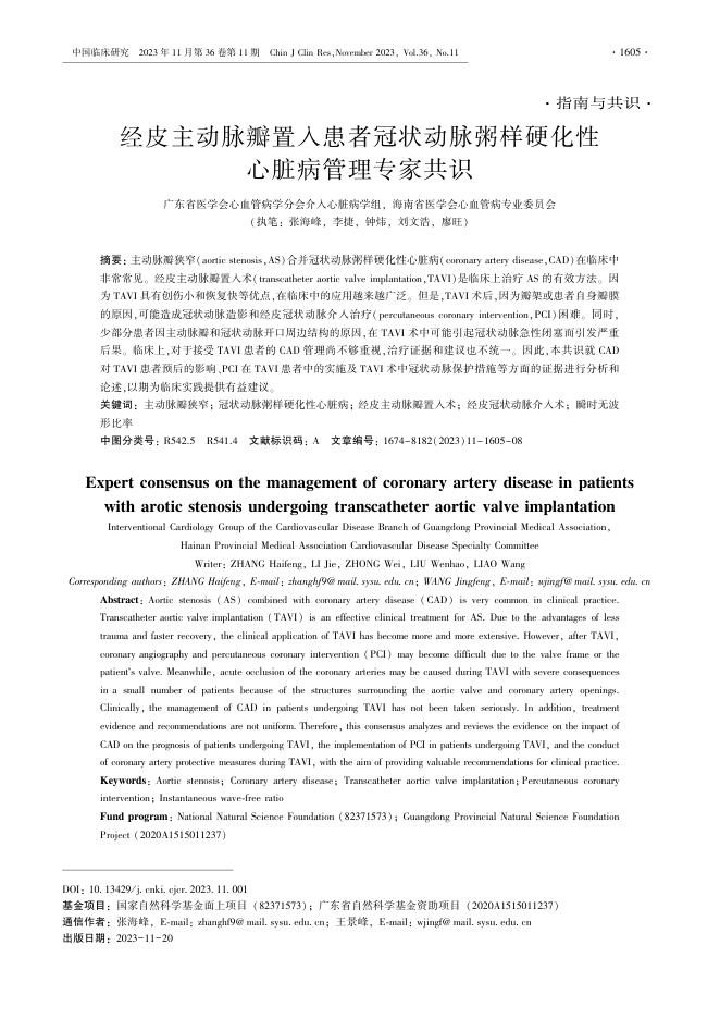 2023年经皮主动脉瓣置入患者冠状动脉粥样硬化性心脏病管理专家共识