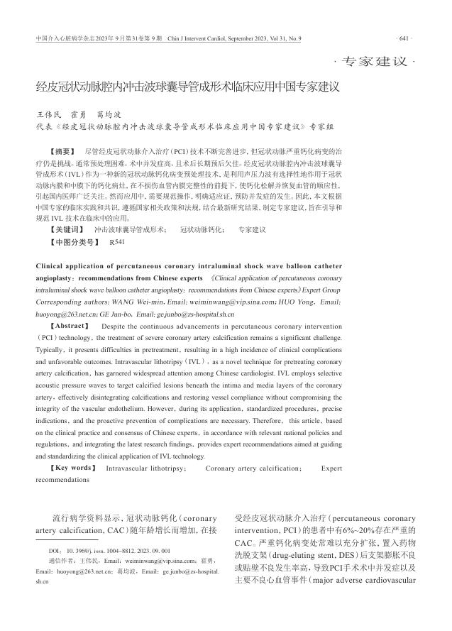 2023年经皮冠状动脉腔内冲击波球囊导管成形术临床应用中国专家建议