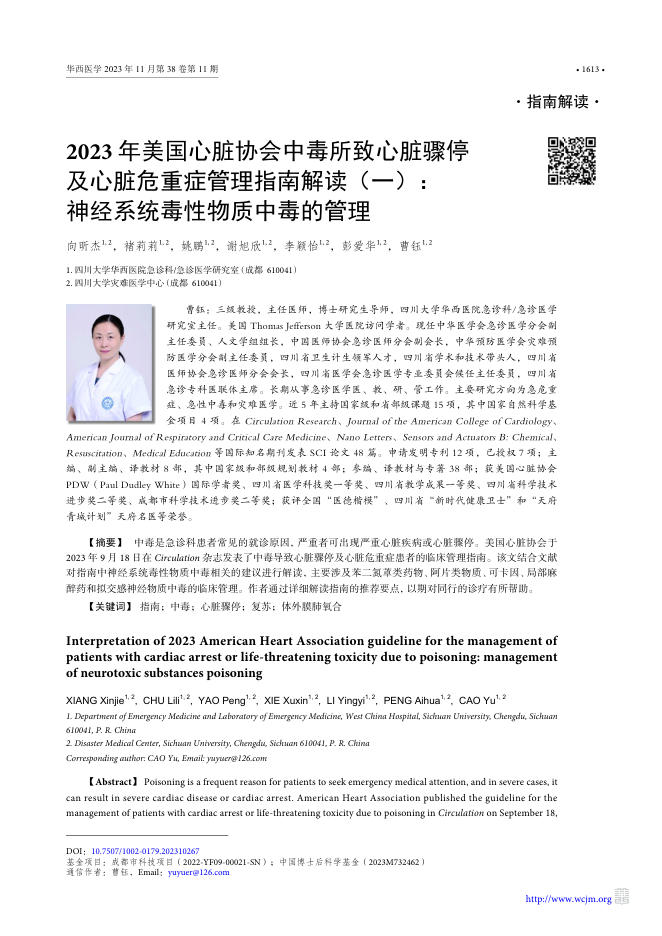 2023年美国心脏协会中毒所致心脏骤停及心脏危重症管理指南解读(一)神经系统毒性物质中毒的管理