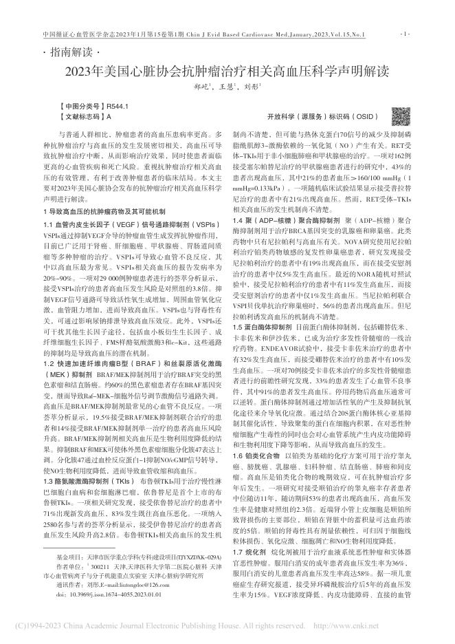 2023年美国心脏协会抗肿瘤治疗相关高血压科学声明解读