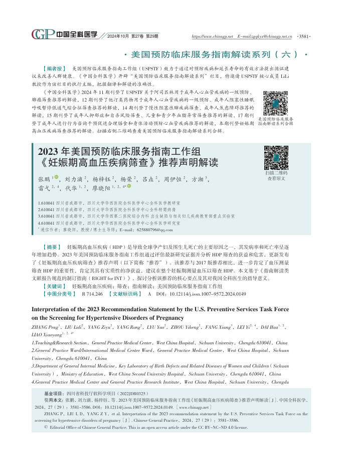 2023年美国预防临床服务指南工作组《妊娠期高血压疾病筛查》推荐声明解读