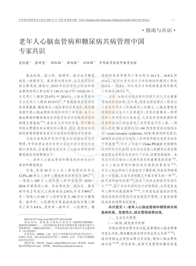 2023年老年人心脑血管病和糖尿病共病管理中国专家共识