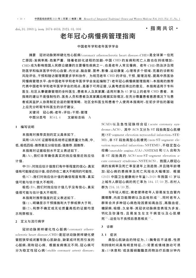 2023年老年冠心病慢病管理指南
