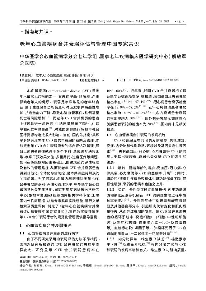 2023年老年心血管疾病合并衰弱评估与管理中国专家共识