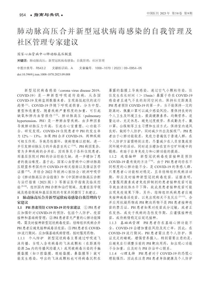 2023年肺动脉高压合并新型冠状病毒感染的自我管理及社区管理专家建议