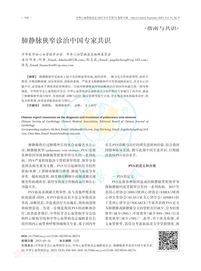 2023年肺静脉狭窄诊治中国专家共识