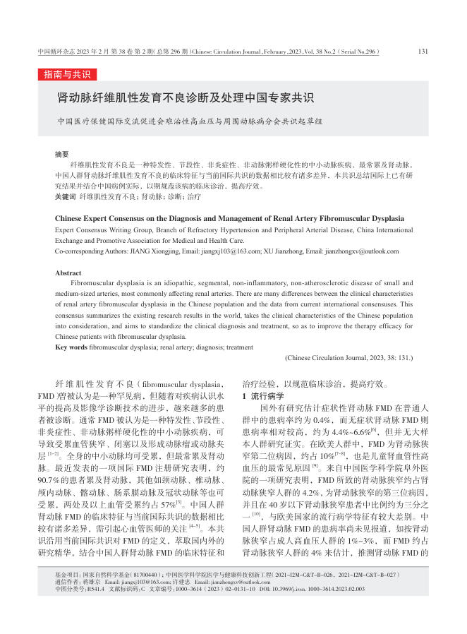 2023年肾动脉纤维肌性发育不良诊断及处理中国专家共识