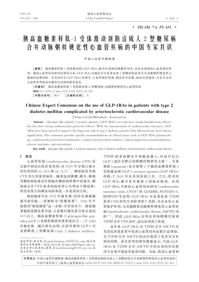 2023年胰高血糖素样肽-1受体激动剂防治成人2型糖尿病合并动脉粥样硬化性心血管疾病的中国专家共识