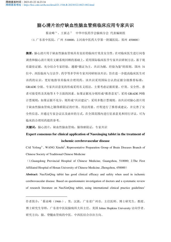 2023年脑心清片治疗缺血性脑血管病临床应用专家共识