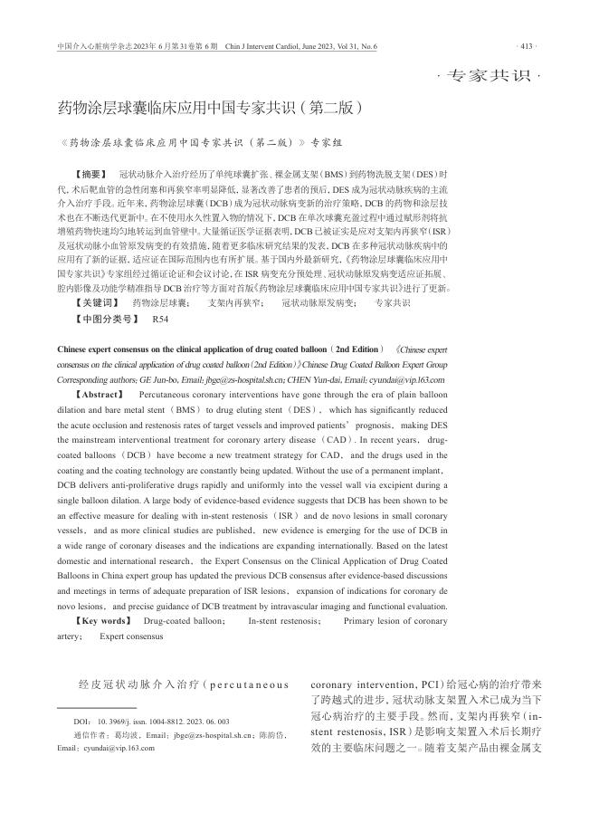 2023年药物涂层球囊临床应用中国专家共识