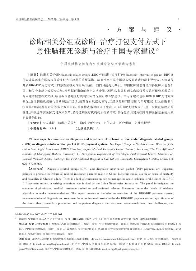 2023年诊断相关分组或诊断 -治疗打包支付方式下?急性脑梗死诊断与治疗中国专家建议