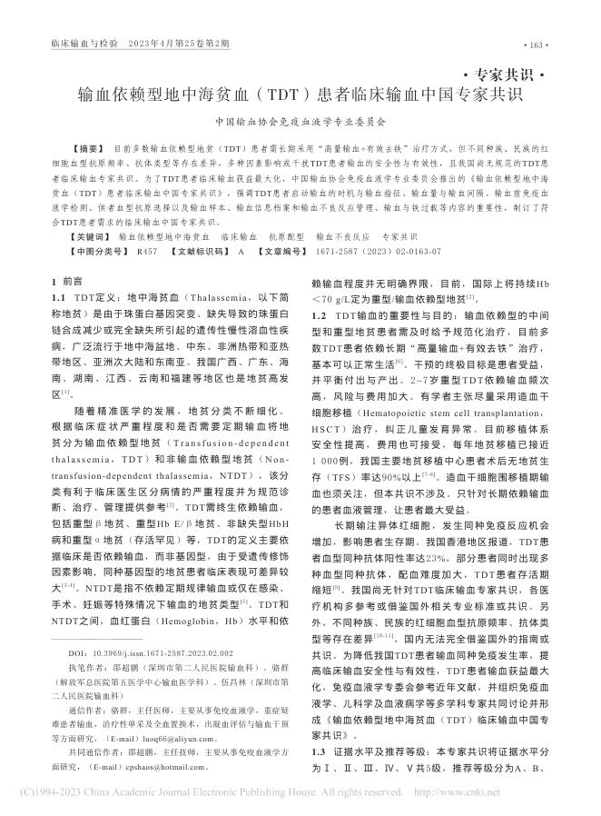2023年输血依赖型地中海贫血(TDT)患者临床输血中国专家共识