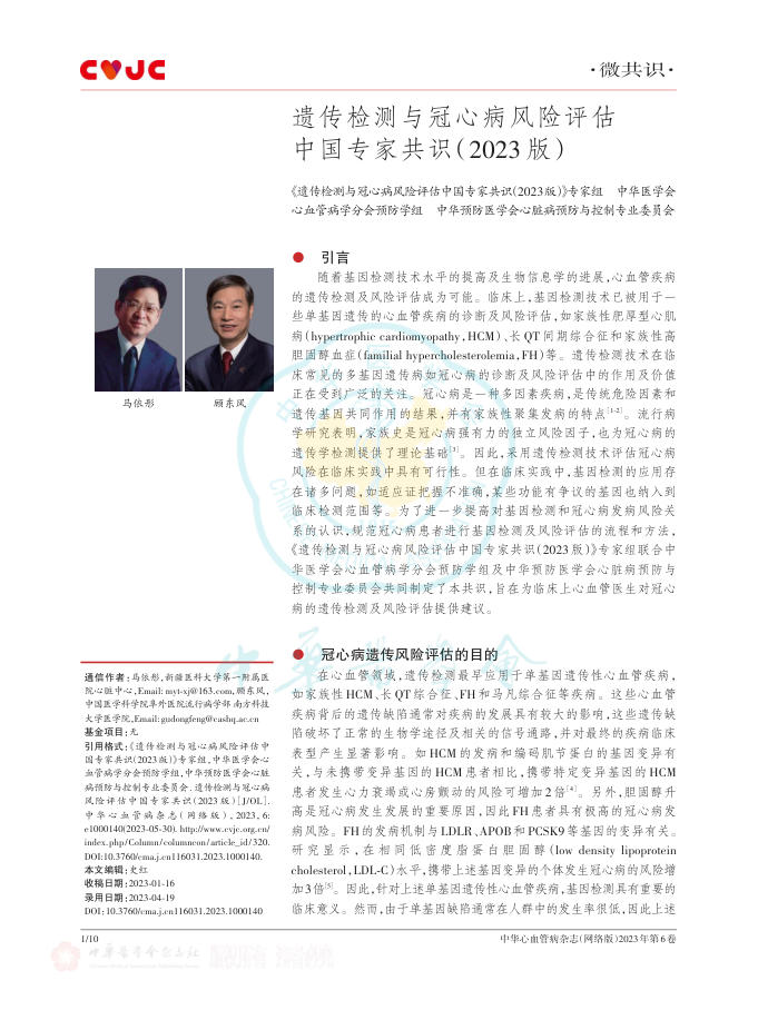 2023年遗传检测与冠心病风险评估中国专家共识