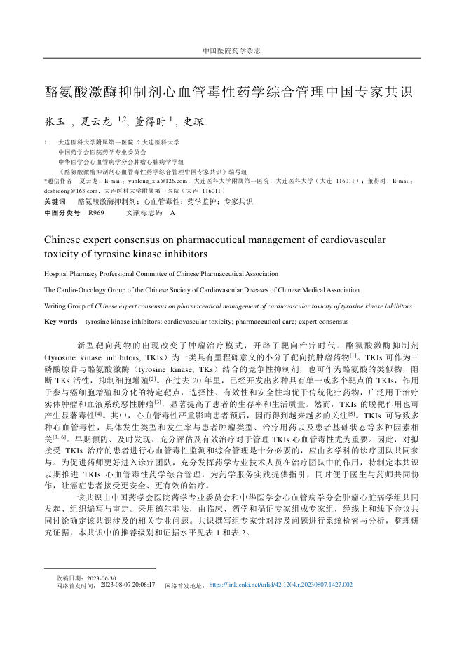 2023年酪氨酸激酶抑制剂心血管毒性药学综合管理中国专家共识