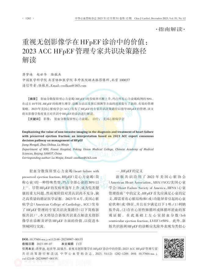 2023年重视无创影像学在HFpEF诊治中的价值:2023 ACC HFpEF管理专家共识决策路径解读