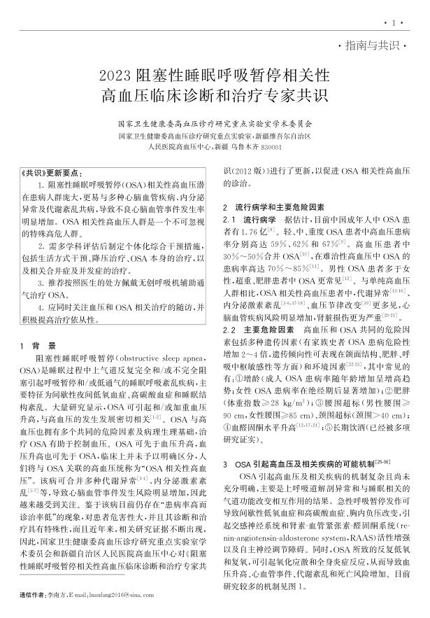 2023年阻塞性睡眠呼吸暂停相关性高血压临床诊断和治疗专家共识