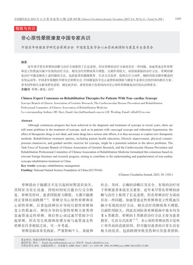 2023年非心原性晕厥康复中国专家共识