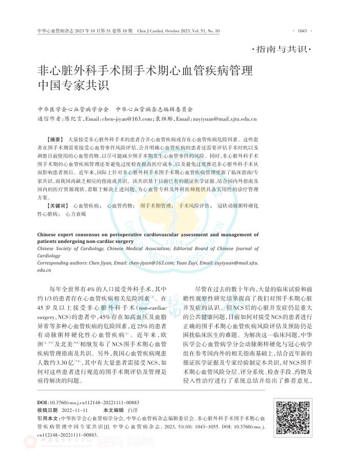 2023年非心脏外科手术围手术期心血管疾病管理中国专家共识