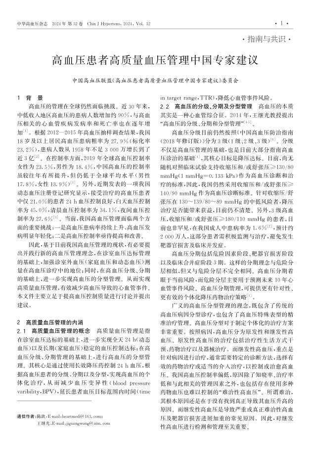 2023年高血压患者高质量血压管理中国专家建议