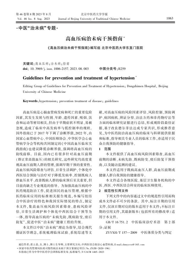 2023年高血压病治未病干预指南