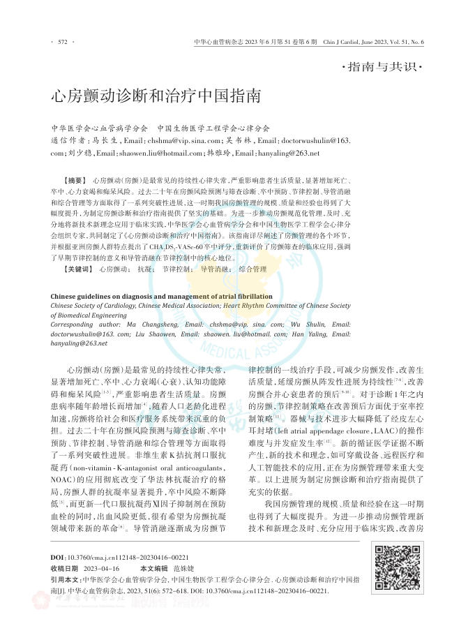 2023心房颤动诊断和治疗中国指南
