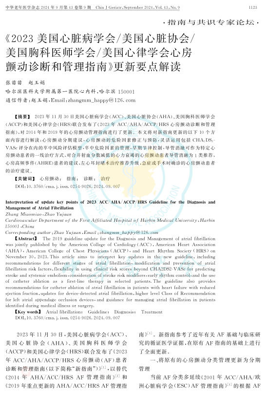 2023美国心脏病学会 美国心脏协会 美国胸科医师学会 美国心律学会心房颤动诊断和管理指南》更新要点解读