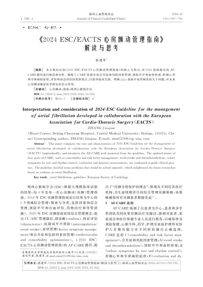 2024ESC EACTS心房颤动管理指南》解读与思考