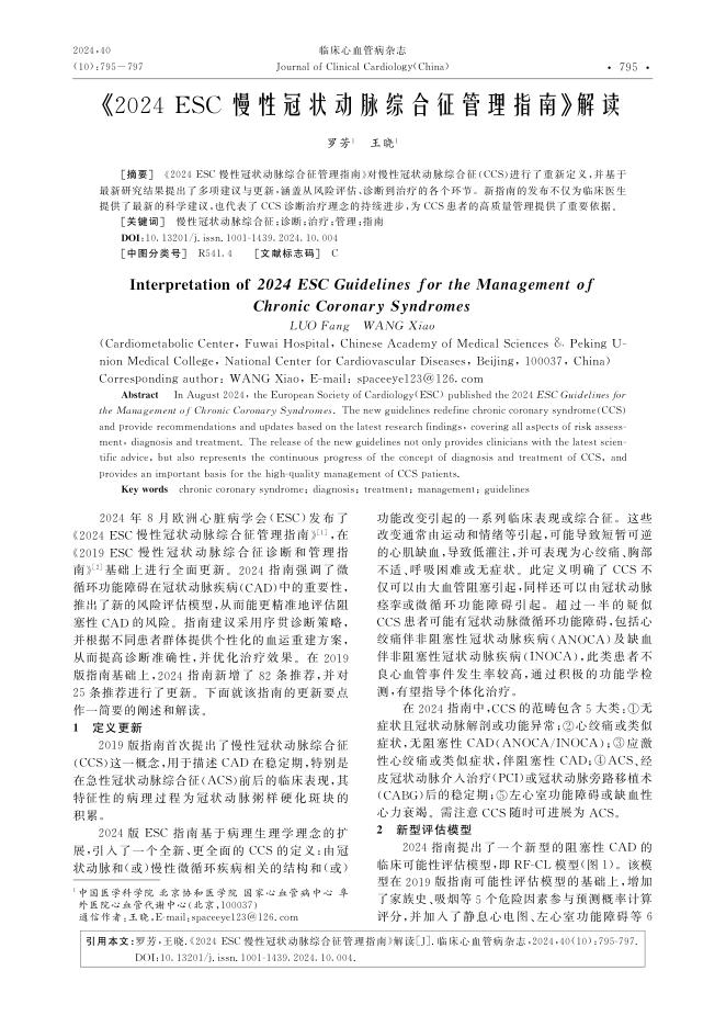 2024ESC慢性冠状动脉综合征管理指南》解读