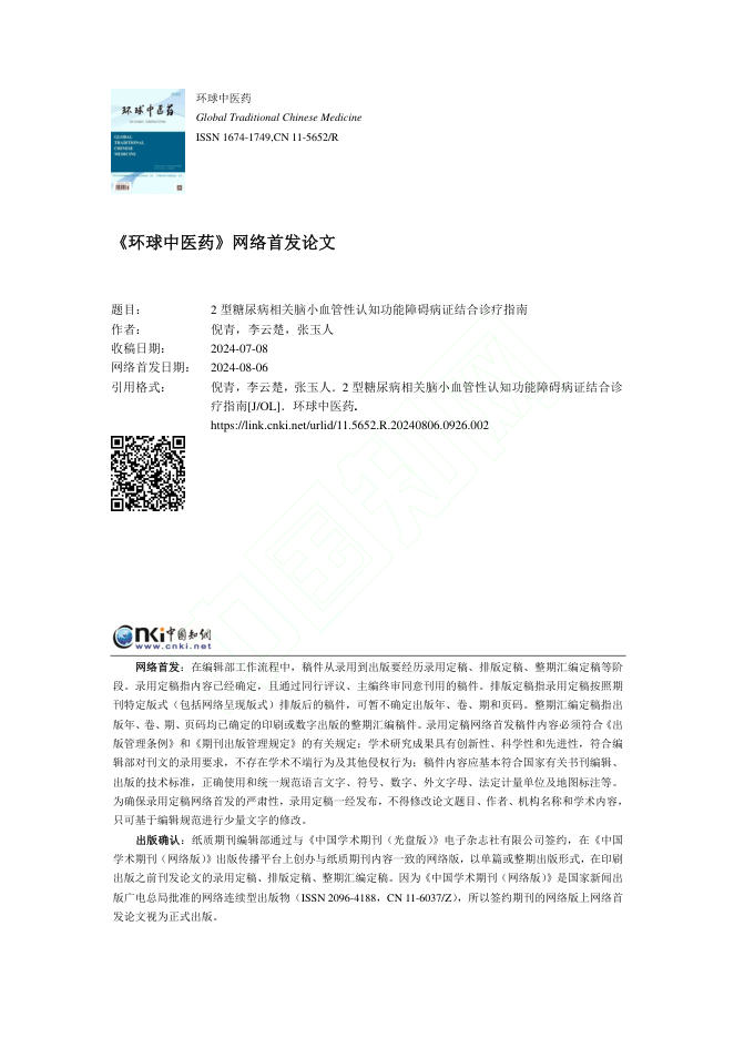 2024年2 型糖尿病相关脑小血管性认知功能障碍病证结合诊疗指南