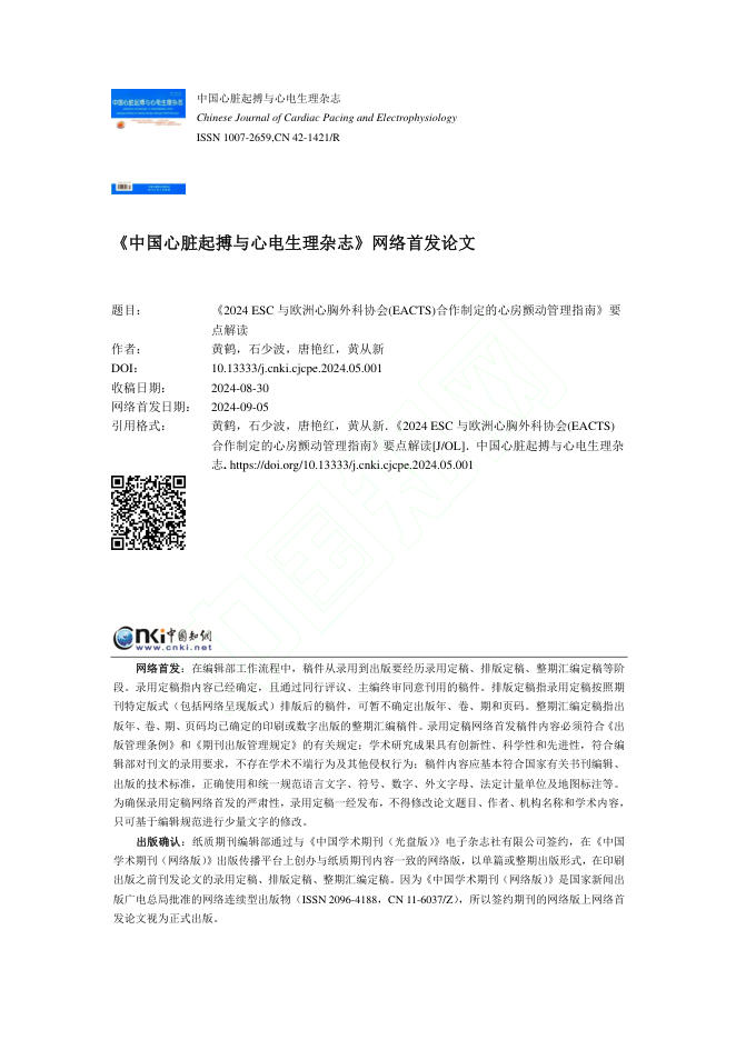 2024年ESC与欧洲心胸外科协会(EACTS)合作制定的心房颤动管理指南?要点解读