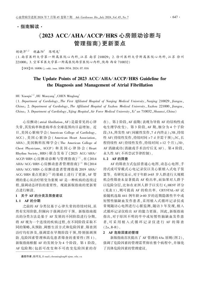 2024年《2023ACC AHA ACCP HRS心房颤动诊断与管理指南》更新要点