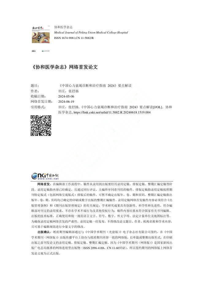 2024年《中国心力衰竭诊断和治疗指南2024》要点解读