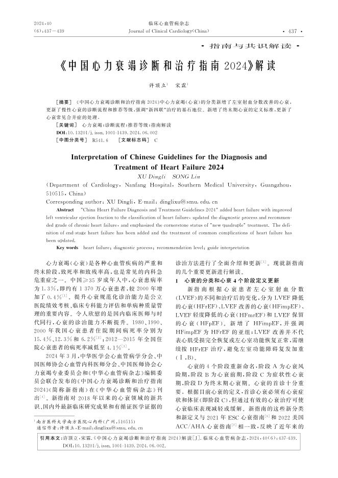2024年《中国心力衰竭诊断和治疗指南2024》解读