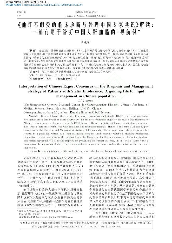 2024年《他汀不耐受的临床诊断与处理中国专家共识》解读 一部有助于管好中国人群血脂的“导航仪”