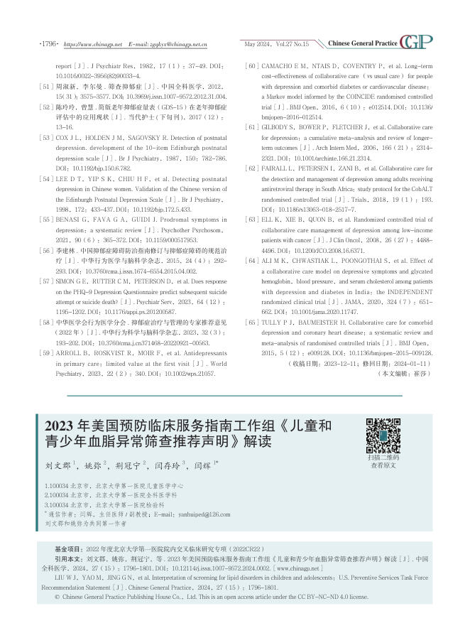 2024年《儿童和青少年血脂异常筛查推荐声明》解读
