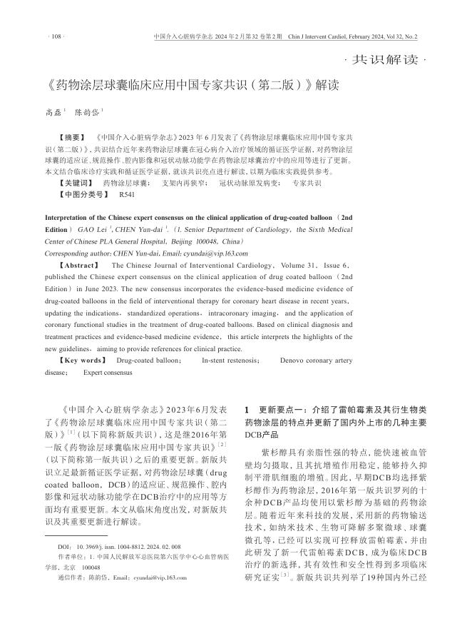 2024年《药物涂层球囊临床应用中国专家共识(第二版)》解读