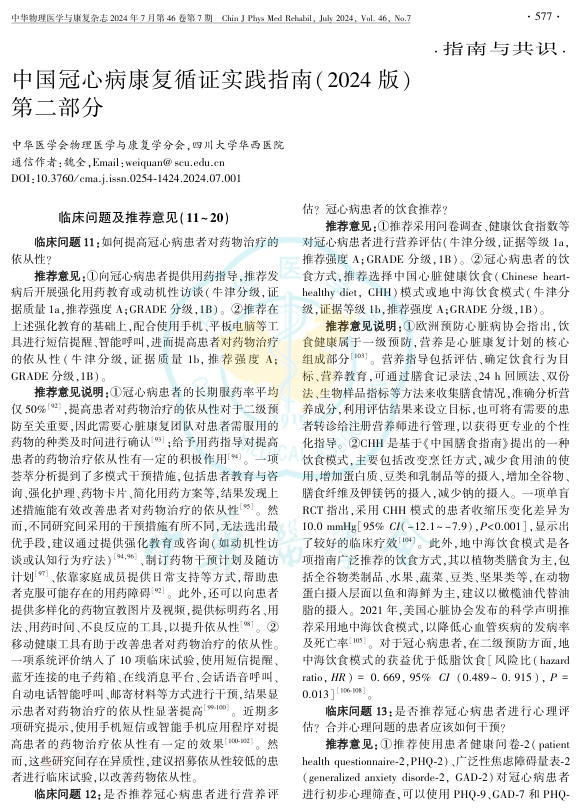 2024年中国冠心病康复循证实践指南(2024版)第二部分