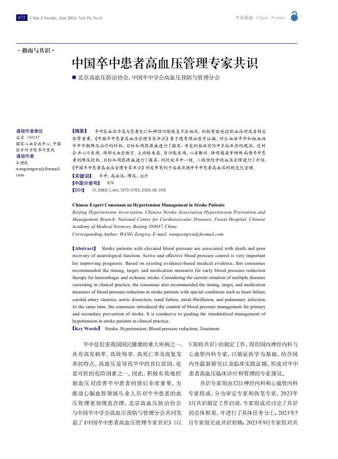 2024年中国卒中患者高血压管理专家共识